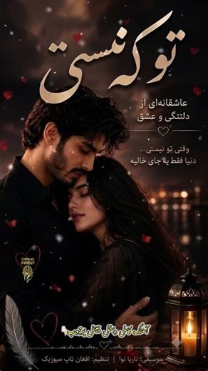 تو که نیستی… ❤️🥀 | فقط ۲۰ ثانیه، اما تا آخر دلت می‌مونه…