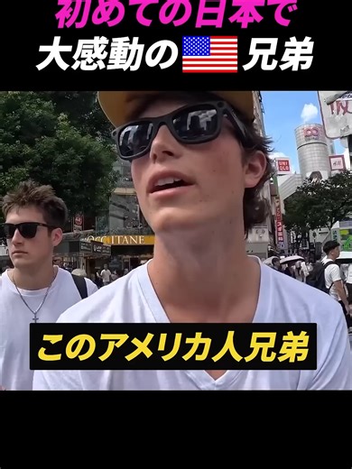 アメリカ人兄弟が日本で感動した理由