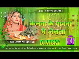 Kelwa Ke Patwa Pe Newta Pathani Dj Song || Pawan Singh Chhath Puja Song | New Chhat Dj Song Bhojpuri