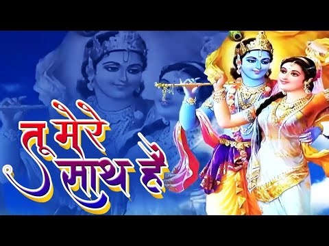 Tu Mere Sath hai teri kya Baat hai मेरे साथ है तेरी की क्या बात है ||New Krishna Bhajan_(1080p_HD).