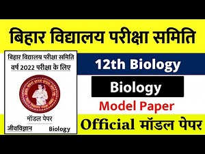 Biology official Model Paper 2022 | Biology model paper 2022 |12th Biology Official Model paper 2022