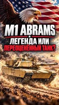 M1 Abrams: король поля боя или дорогая игрушка?