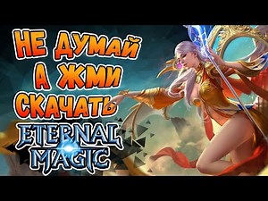 🤔 Как скачать Eternal Magic 🤔 Установить и начать играть в Eternal Magic 😏