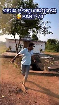 ପାତାଳ କୁ ରାସ୍ତା ଯାଜପୁର ରେ 😳 PART-70
