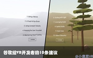 [VR设计]谷歌教我们的10条VR设计建议-小意思VR