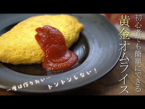 プロが教える失敗しないオムライスの作り方 簡単レシピ 基本の卵料理