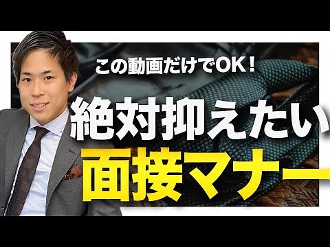 就活で絶対抑えたい基本の面接の基本マナー