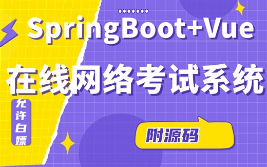【2024最新Java项目】基于SpringBoot Vue的在线网络考试系统（附源码 文档）_java项目_java实战_java案例_java毕设_java