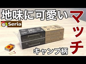 「セリアキャンプ」アウトドア柄マッチ4つ110円（税込）【100均キャンプ】