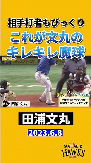 相手打者もびっくり！これが文丸のキレキレ魔球 #shorts #福岡ソフトバンクホークス #sbhawks #田浦文丸