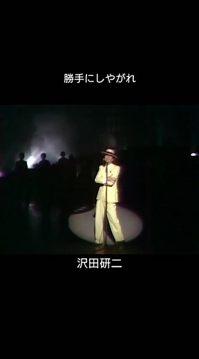沢田研二: 勝手にしやがれ、名曲は色褪せない