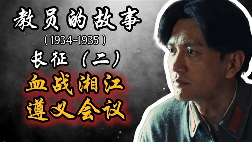 教员的故事（5）长征（二）血战湘江、遵义会议