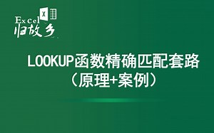 Excel函数：LOOKUP乱序数据源的精确匹配套路（原理剖析 案例讲解）
