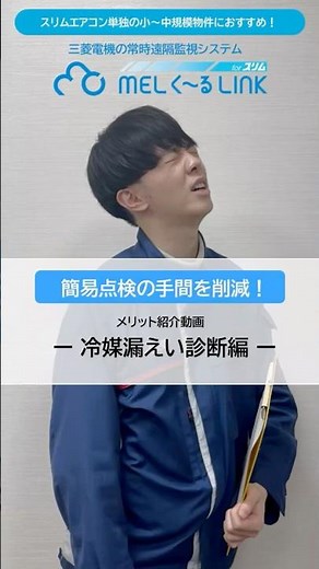 「MELく～るLINK for スリム メリット紹介〈冷媒漏えい診断編〉」（店舗・事務所用パッケージエアコン）【三菱電機公式】 #ショート #業務用エアコン #簡易点検 #遠隔監視 #冷媒漏えい診断