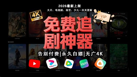 3月16日秒播放、无广告、免注册！四个神仙影视网站，适配全电子设备