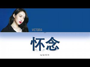 Victoria Song (宋茜) -'怀念 (Nostalgia)'- Lyrics [English / Español / Chinese /Pinyin]