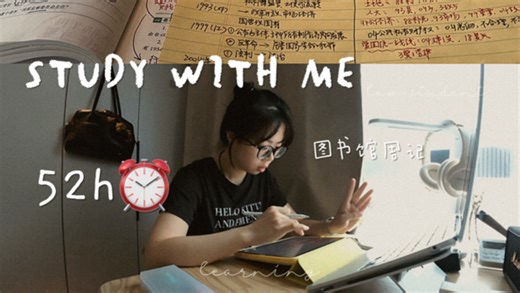 在崩溃和临近碎掉的一周狂学…i人法学生狂学52h图书馆自习室乱备考｜studywithme｜人生没有那么多一帆风顺收拾收拾再次起航｜运动和学习安排满会没那么焦虑