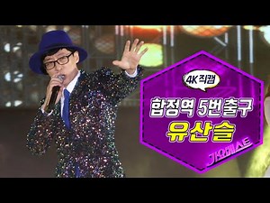 놀면뭐하니? 유산슬💖 합정역 5번 출구 (직캠) 신인 트로트 가수 유산슬 첫 가요프로그램 무대 4K (가요베스트 순천)