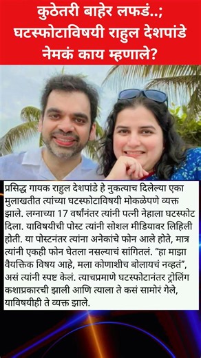 कुठेतरी बाहेर लफडं..; घटस्फोटाविषयी राहुल देशपांडे नेमकं काय म्हणाले?