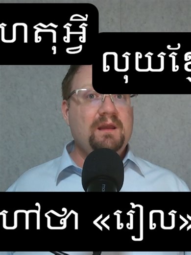 ហេតុអ្វីលុយខ្មែរមានឈ្មោះថា «រៀល»?