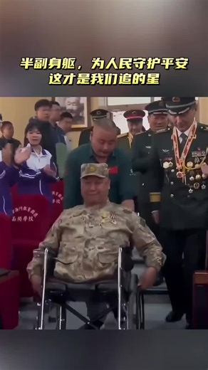 🇨🇳 半副身躯，为人民守护平安，这才是我们追的星。 🇬🇧 With half a body, guarding the safety of the people—that is the star we pursue.p 🇨🇳 「爱是即使在身体遭受重创后，依然渴望守护他人的执着。」 — 拉宾德拉纳特·泰戈尔 🇬🇧 «Love is the persistence to protect others even after the bodypp0p has suffered severe injury.» — Rabindranath Tagore 🇨🇳 类似案例： 🇬🇧 Similar cases: 🇨🇳 在边防哨所，一位因冻伤截肢的退伍老兵回到营区。他在界碑前拄着拐杖站立，向界碑敬礼。在场的年轻士兵集体向他回礼。 🇬🇧 At a border outpost, a retired soldier who lost a limb due to frostbite returned to the camp. He stood with a cane befor
