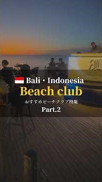 🇮🇩バリ島にあるおすすめビーチクラブ🏝️Top10#ビーチクラブ #バリ島旅行 #インドネシア #beachclub