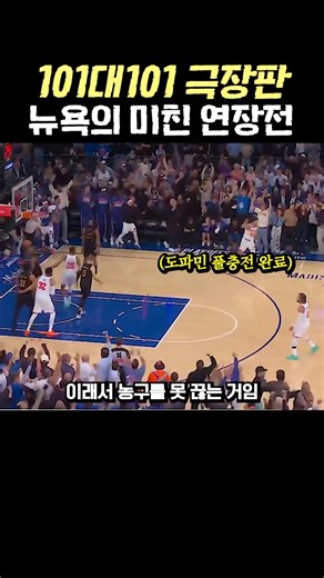 이래서 농구를 못 끊습니다 101-101 극장 동점 만들고 연장전 싹 다 찢어버린 뉴욕 닉스의 미친 클러치