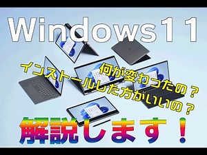 【徹底解説】Windows10とWindows11の操作の違いなど