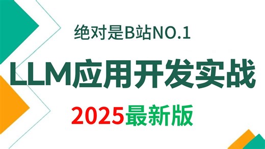 【2025版】这可能是B站唯一将大模型应用开发实战,从入门到精通讲明白的教程，存下吧，比啃书好太多了！拿走不谢，允许白嫖！