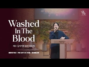 예수 십자가의 흘린 피로써 WASHED IN THE BLOOD | 골든벨워십 Goldenbell worship