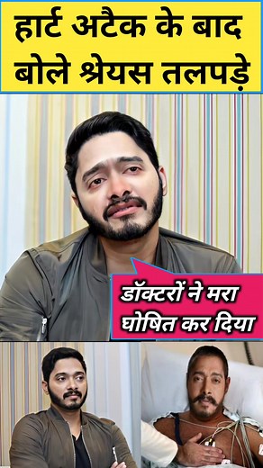 981K views · 10K reactions | Shreyas talpade first interview after cardiac arrest #shreyastalpade #shorts #shortsfeed #short #deeptitalpade #bollywood #welcometojungle | Jagpal jareda | Facebook