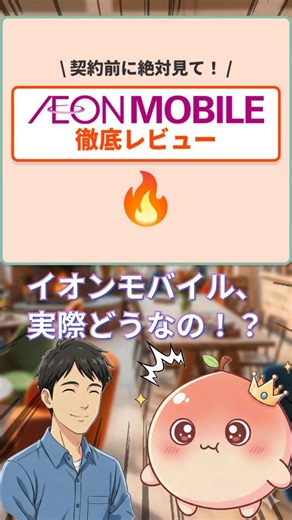 実は隠れ最強格。イオンモバイルの正体 #Shorts #格安SIM #イオンモバイル #節約