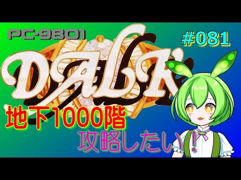 【実機】 DALK 地下1000階攻略したい！＃081 900～909階 【PC-9801】