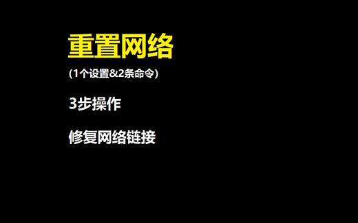 如何在Windows里修复互联网连接，重置网络极其简单