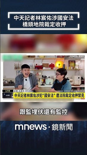 中天記者林宸佑涉國安法　橋頭地院裁定收押｜#shorts #鏡新聞