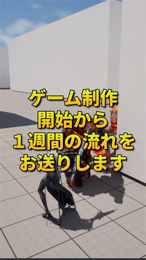 １週間で３Dアクションゲーム作ってみた！ #ゲーム制作 ＃ゲーム開発 #unrealengine5 #Unity