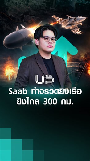 Saab ผู้ผลิตอาวุธชื่อดังจากสวีเดน เปิดตัวอาวุธนำวิถีต่อต้านเรือผิวน้ำ RBS15 รุ่นใหม่ ที่เคลมว่ายิงได้ไกลเกินกว่า 300 กิโลเมตร รองรับการใช้งานกับยุทโธปกรณ์หลากหลายประเภท ทั้งเรือรบ รถบรรทุกทางทหารยิงจากฝั่ง และเครื่องบินขับไล่ Gripen #จรวด #อาวุธ​ #Gripen #สวีเดน #เรือ #ทหาร #กองทัพบก #กองทัพอากาศ #กองทัพเรือ #TNNTech | TNN Tech