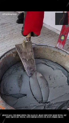 작업의 기초, 몰타르 질감 확인하기 #worker #process #masonry #constructiontips #skills