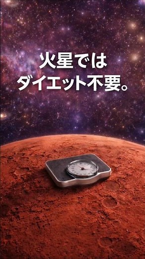 火星はダイエット不要？#火星#宇宙#重力#宇宙雑学#科学#相対性理論