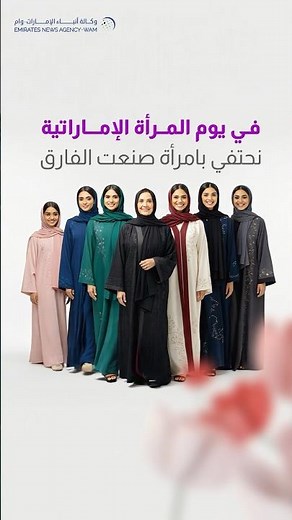 يوم المرأة الإماراتية.. محطة وطنية للاحتفاء بعطاء المرأة وتمكينها
