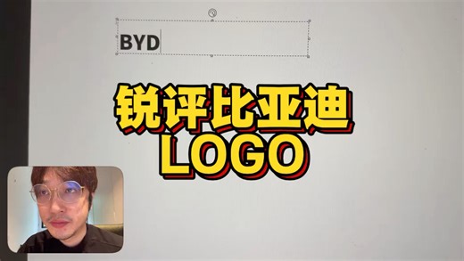 锐评比亚迪Logo