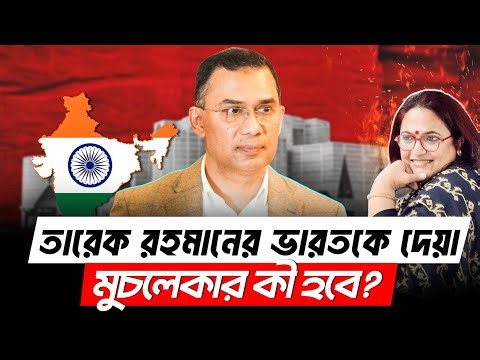 তারেক রহমানের ভারতকে দেয়া মুচলেকার কী হবে? Tarique Rahman