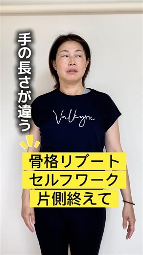 肩の位置が全然違う！左右のバランスを整える「骨格リブート」