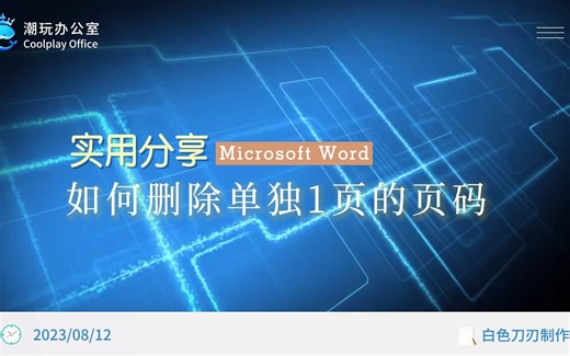 Word中如何删除单独1页的页码