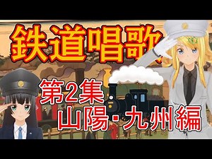 【鉄道唱歌】鉄道唱歌・山陽九州編