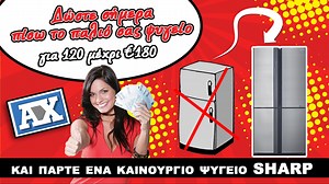 ΔΩΣΤΕ ΠΙΣΩ ΤΟ ΠΑΛΙΟ ΣΑΣ ΨΥΓΕΙΟ ΓΙΑ 120 ΜΕΧΡΙ €180 ΚΑΙ ΠΑΡΤΕ ΕΝΑ ΚΑΙΝΟΥΡΙΟ SHARP 500 ΕΩΣ 600 ΛΙΤΡΑ Ότι το μεγάλο παλιό σας ψυγείο έχει ψηλή κατανάλωση ρεύματος και μειωμένη απόδοση το ξέρετε. Όλοι το ξέρετε! Εμείς σκεφτήκαμε για σας και σας προτείνουμε. Δώστε σήμερα πίσω το παλιό σας ψυγείο για 120 μέχρι €180 και πάρτε ένα καινούργιο ψυγείο SHARP, No Frost, 500 εως 600 λίτρα, εντελώς αθόρυβης λειτουργίας, πανίσχυρο κομπρεσόρο με τεχνολογία J-TECH INVERTER, με 10 ολόκληρα χρόνια εγγύηση και υβριδι