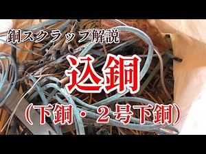 【銅スクラップ解説】込銅（下銅・二号下銅）#銅線 皮むき #鉱山行き銅