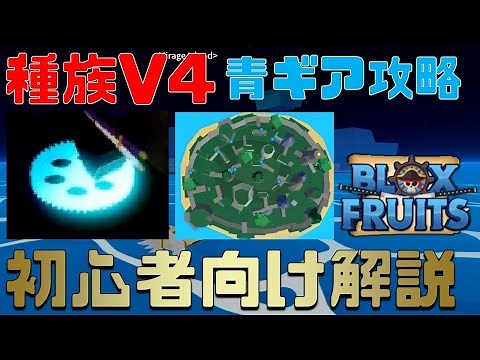 [Archival Edition] Blue Gear Locations, Complete Guide!? V4 Blox Fruits Walkthrough [ROBLOX] [Slo...