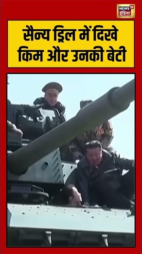 KimJongUn: सैन्य ड्रिल में दिखे किम और उनकी बेटी | #NorthKorea #Pyongyang #MilitaryDrill #viralnews