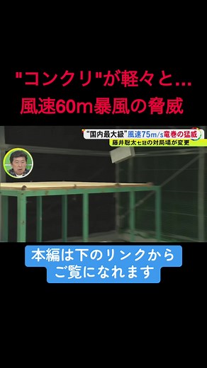 気象庁は静岡県で発生した竜巻について、風速が約75mに達し国内最大級の規模だと推定されると発表しました。愛知県豊田市の施設で暴風を体験すると、風速25mでも「息ができない」ほどで、その威力の一端を実感しました。 2025年9月9日放送 #ニュースONE #TikTokでニュース